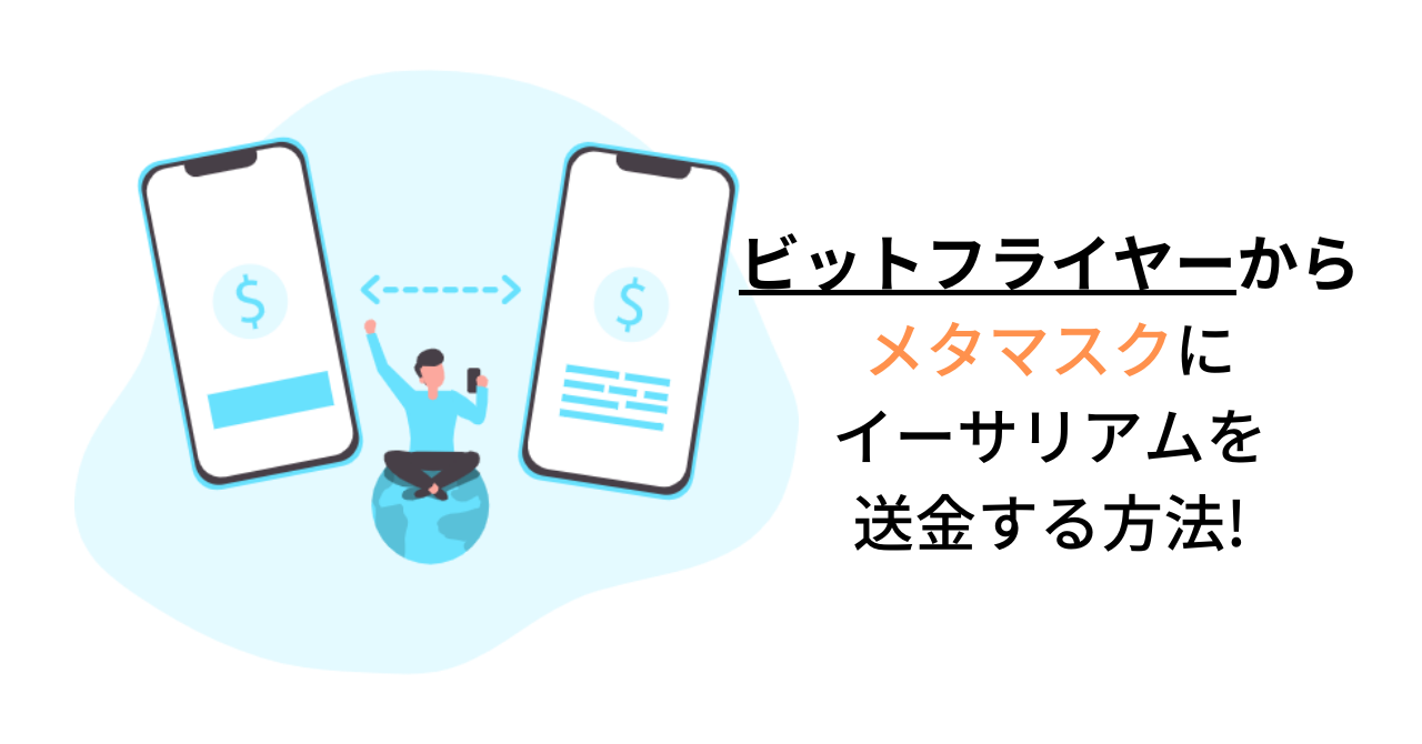 ビットフライヤーからメタマスクにイーサリアムを送金する方法を解説！